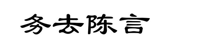 务去陈言