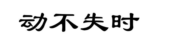 动不失时