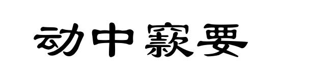 动中窾要