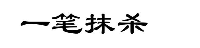 一笔抹杀