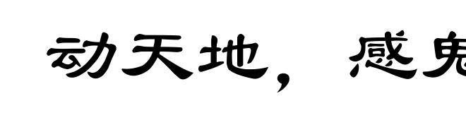 动天地,感鬼神