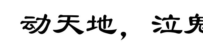 动天地，泣鬼神