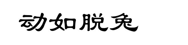 动如脱兔