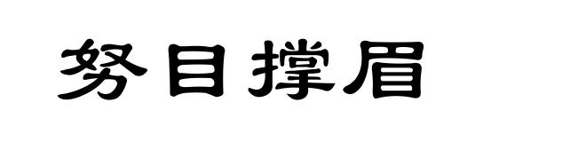 努目撑眉