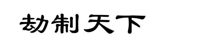 劫制天下