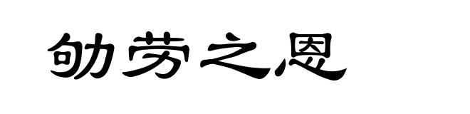 劬劳之恩