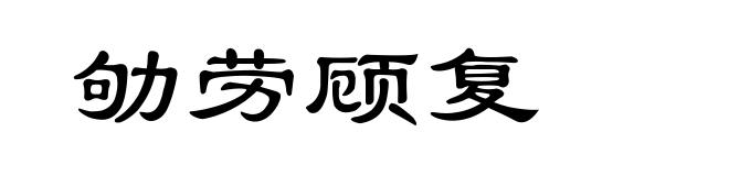 劬劳顾复