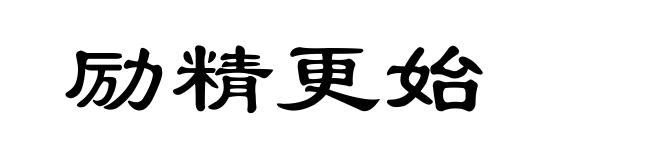 励精更始