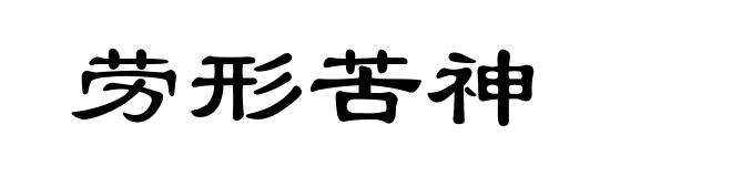 劳形苦神