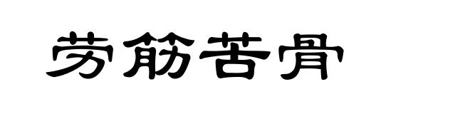 劳筋苦骨