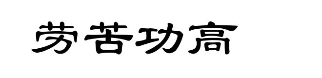 劳苦功高