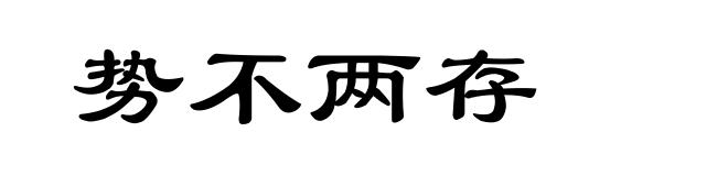 势不两存