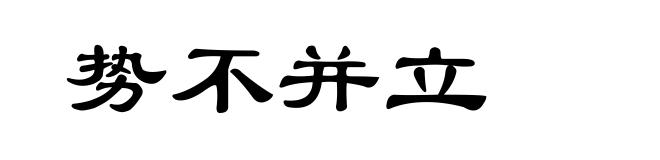 势不并立