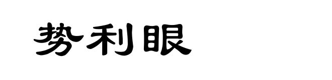 势利眼