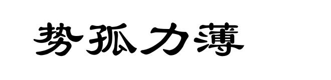 势孤力薄