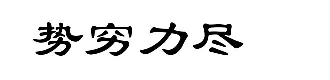 势穷力尽