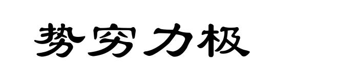 势穷力极