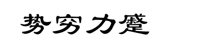 势穷力蹙