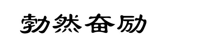 勃然奋励