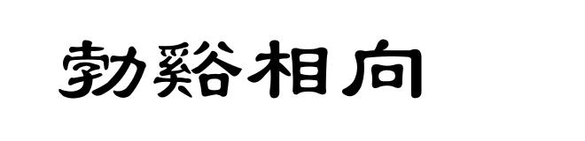 勃谿相向