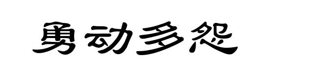 勇动多怨