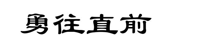 勇往直前