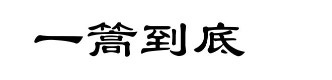 一篙到底