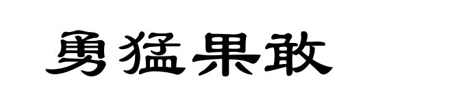 勇猛果敢