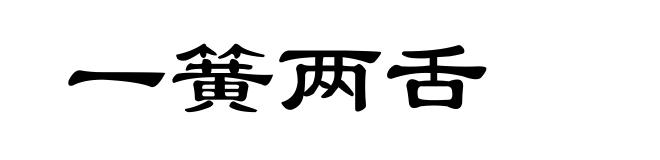 一簧两舌