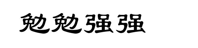 勉勉强强