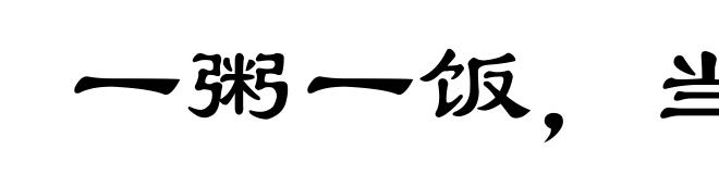 一粥一饭,当思来处不易