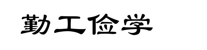 勤工俭学