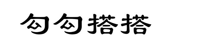 勾勾搭搭