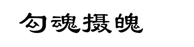 勾魂摄魄