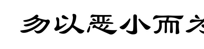 勿以恶小而为之,勿以善小而不为