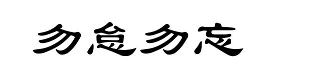 勿怠勿忘