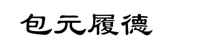 包元履德
