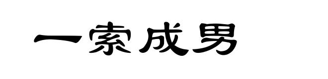 一索成男