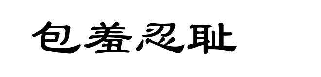 包羞忍耻
