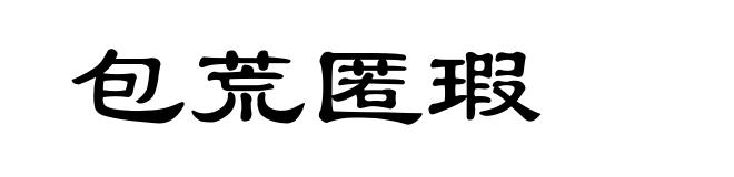 包荒匿瑕