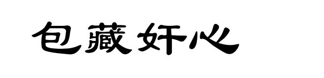 包藏奸心