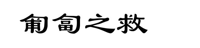 匍匐之救