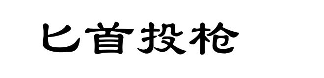 匕首投枪
