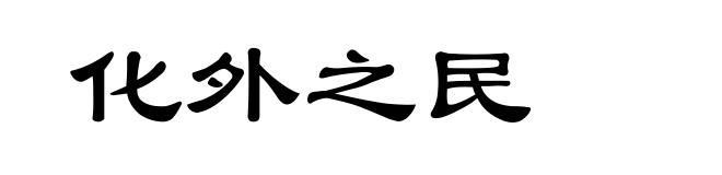 化外之民