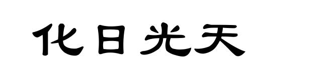 化日光天