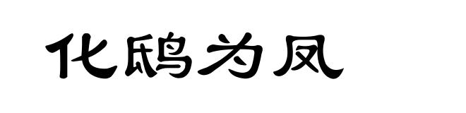 化鸱为凤