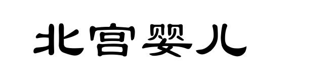 北宫婴儿