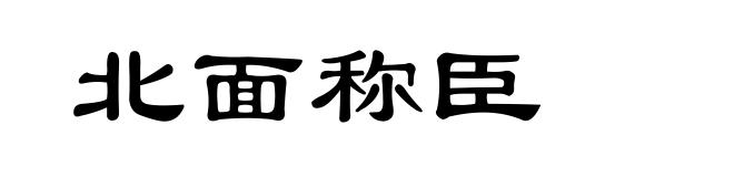 北面称臣