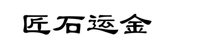 匠石运金