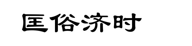 匡俗济时